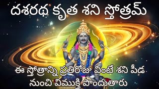 shani stotram in telugu lyrics  దశరథ కృత శని స్తోత్రం [upl. by Kerril]