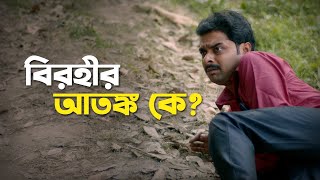 Birohir Atonko Ke  Action Scene  Birohi  Season 1  Bengali Web Series  Bangla Natok  Uribaba [upl. by Pfister]