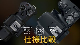 Canon EOS M50 Mark II と Canon EOS Rebel SL2 の仕様比較 [upl. by Benjamen]