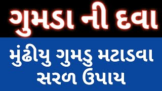 ગુમડા ની દવા gumda no ilaj [upl. by Sharma]