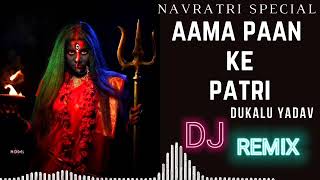 aama paan ke patri  Dukalu Yadav Jass geet Dj  CG Navratri DJ Song CG Nonstop Dj SongCG Dj Remix [upl. by Olympium]