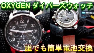 【オキシゲン】 ダイバーズウォッチ 腕時計電池交換方法＃OXYGEN＃オキシゲン＃ダイバーズウォッチ＃腕時計電池交換＃腕時計時刻合わせ＃gショック電池交換＃babyG電池交換 [upl. by Akiemat]