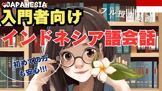 （1時間講座まるまるお届け！）入門向け！インドネシア語での会話練習（図書館での会話編） [upl. by Nnayt]