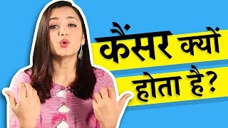 कैंसर क्यों होता है  What causes cancer In Hindi [upl. by Enyahs]