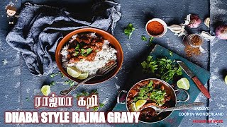 RAJMA GRAVYRAJMA MASALADHABA STYLE RAJMA MASALASIDEDISH FOR CHAPATHIAUTHENTIC PUNJABI RAJMAGRAVY [upl. by Vizza]