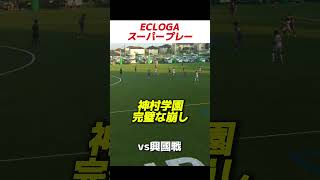 ECLOGAスーパープレー 神村学園の完璧な崩し 内野智章 ecloga 神村学園 [upl. by Siahc]