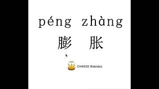 How to pronounce 膨胀（peng zhang） SWELL in Mandarin Chinese [upl. by Vincenty]