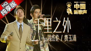 【单曲纯享版】周杰伦 费玉清《千里之外》 《中国新歌声》第7期 SINGCHINA EP7 20160826 浙江卫视官方超清1080P [upl. by Anor]