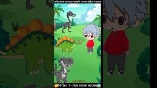 ডাইনোসরগুলোকেবাচ্ছাটাখাবারখাইয়ে বাচালোmehebub animationbachader cartonchotoder cartoon [upl. by Templer369]