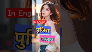 Daily use english meaning ।। English words।। Learn English words।। shorts [upl. by Lotti964]