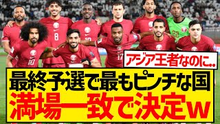 【敗退危機】W杯アジア最終予選で最もピンチな国がこちらwwwwwww [upl. by Krell]