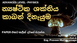 පදාර්ථය හා විකිරණ 05 කාබන් කාල නීර්ණය හා න්‍යෂ්ටික ශක්තිය   By Eng Praveen Mathugamage [upl. by Nrubua51]