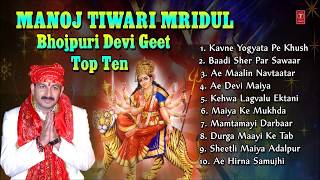 Manoj Tiwari Mridul Bhojpuri Devi Geet Top 10 I Full Audio Songs Juke Box [upl. by Ellehcear]