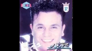 Mohamed Fouad  Wala Yehemek Official Audio l محمد فؤاد  ولا يهمك [upl. by Abrahamsen]