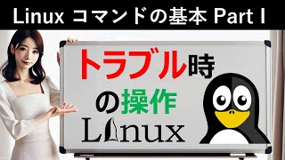 Linuxコマンドの基本：トラブル時の操作 [upl. by Alejandra796]