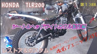 第１３回 HONDA TLR200 レストア＆カスタム シート＆ヘッドライトカウル製作編 [upl. by Susanna814]