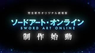 「ソードアート・オンライン」完全新作オリジナル劇場版制作始動 [upl. by Nnaael]