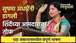 Sushama Andhare शिवसेनेच्या बालेकिल्ल्यातच अंधारेंनी शिंदेच्या आमदाराला धुतले [upl. by Hurff476]