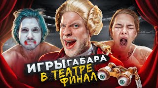 ПОСЛЕДНИЕ игры ГАБАРА Эпичный ФИНАЛ в ТЕАТРЕ Полный АНШЛАГ [upl. by Anoo]