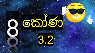 grade 8 maths 32 අභ්‍යාසය 03 කෝණ nuwana [upl. by Leuams]