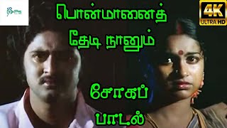 Ponmanai Thedi Nanum பொன்மானை தேடிநானும் Malaysia VasudevanS P Shalaja Love Sad H D Song [upl. by Erodasi734]