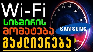 როგორ ავაჩქაროთ WiFi [upl. by Alon]