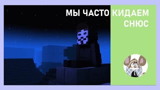 Окей мы часто кидаем снюс Клип Minecraft Animation Minecraft Майнкрафтанимация Майнкрафт [upl. by Wing]