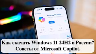 Как скачать Windows 11 24H2 в России Советы от Microsoft Copilot [upl. by Chlo]