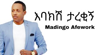 Madingo Afework እባክሽ ታረቂኝ Ebakesh Tarekign Ethiopian music [upl. by Gwenni]