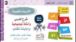 شرح درس الأسماء الخمس واعرابها وشروطها الغربية لغتي الوحدة الثالثة الصف الثامن المنهاج الجديد 2024 [upl. by Sateia428]