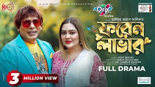 Foreign Lover  ফরেন লাভার  Mosharraf Karim  Tanha Tasnia  Eid Natok  New Bangla Natok 2024 [upl. by Golliner917]