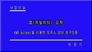 오피스 2016 정품인증 KMSautonet 이용한 영구인증 컴퓨터 무료배우기 낙엽이슬 이창기강좌 히이 푸히히 [upl. by Ilarrold974]