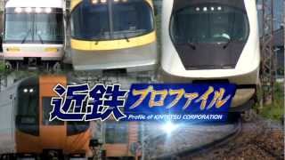 近鉄プロファイル～近畿日本鉄道全線５０８・１㎞～ 第３章・第４章 [upl. by Nivla]