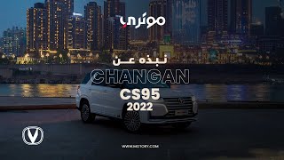 نبذة عن سيارة شانجان سي اس 95 2022  Changan CS95 2022 [upl. by Anirdnajela]