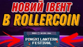 НОВИЙ ІВЕНТ В ROLLERCOIN  PINGXI LANTERN FESTIVAL В РОЛЕРКОЇН  ЗАРОБЛЯЄМО БЕЗ ВКЛАДЕНЬ [upl. by Ailgna]