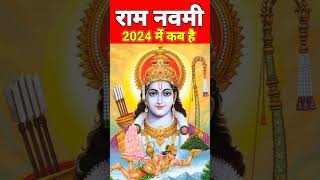 राम नवमी 2024 कब है  Ram Navami Kab Hai 2024  राम नवमी कब है 2024 Ram Navami 2024 Date ramnavami [upl. by Ashby]