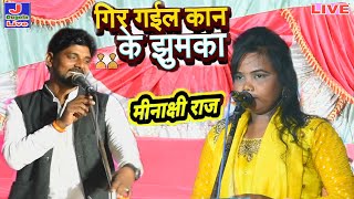 यार के प्यार में पागल मीनाक्षी राज का बिरहा सांग  Birha Song Dugola  Minakshi Raj Birha Gana [upl. by Nav]