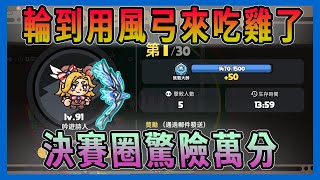 最後一個騷操作 不然就G了 遊俠 英勇之地 霜月城堡 046 [upl. by Julee]