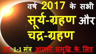 surya grahan aur chandra grahan 2017  वर्ष 2017 के सभी सूर्यग्रहण और चंद्रग्रहण [upl. by Machos]