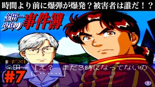 【謎の数字1129】時間より前に爆弾が爆発？被害者は誰だ！？【金田一少年の事件簿2 〜地獄遊園殺人事件〜】7 [upl. by Naed917]