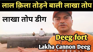 Lakha Top Deeg  लाखा तोप डीग राजस्थान  deeg fort  Jalmahal deeg  deeg ka Mahal [upl. by Dnaleel]