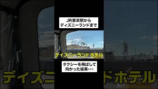 東京駅からディズニーランドまでタクシーを飛ばした結果・・・ ディズニー [upl. by Nida]