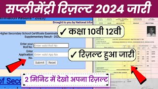 mpbse supplementary result 2024 announced  class 10th amp 12th supplementary result jaree 2024 [upl. by Sgninnej]