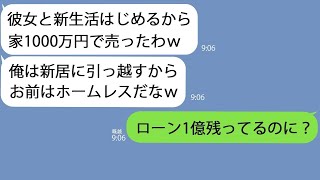 【LINE】ローン完済したと嘘をついたら即家を売った夫｢1000万で売れたｗ浮気相手と新生活はじめるわｗ｣→本当はローンは1億残っていてｗｗ【総集編】 [upl. by Elleirol]