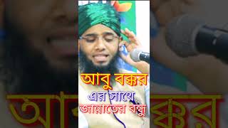 আবু বক্কর এর সাথে জান্নাতের বন্ধু Maulana Ghazi Suleman Al Qadri abdullahhdtv [upl. by Crompton590]