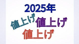 2025年 値上げ 値上げ 値上げ [upl. by Halyahs]