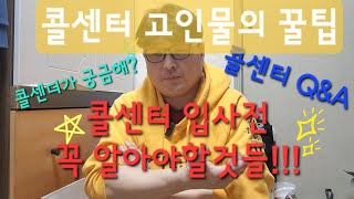 콜센터 입사전 도움이 되는 이야기들  콜센터브이로그 [upl. by Nattie47]