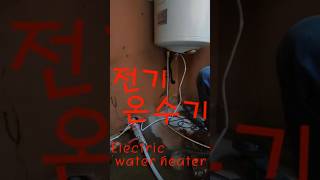 전기순간온수기 설치 1편 Electric Instantaneous Water Heater [upl. by Eyks]