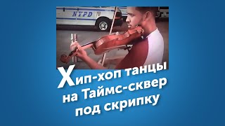 When New Yorkers Hear A Violin TY DOLLA IGN  Ex  Wuilly May  violin cover [upl. by Hildick235]