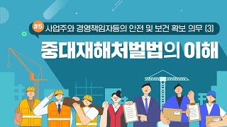 Ep5 재해가 발생했을 때 재발방지대책부터 안전보건교육까지 [upl. by Nahtanha]